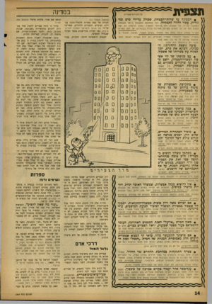 העולם הזה - גליון 1347 - 3 ביולי 1963 - עמוד 14 | תצפית במדינה כל הזכויות עטורות • הממונה על שרותיי־הכטחון, שסולק על־ידי פרס וכף גוריון, עשוי לחזור לתפקידו. זוהי ההחלטה החשובה ביותר העומדת להתקבל על־ידי לוי