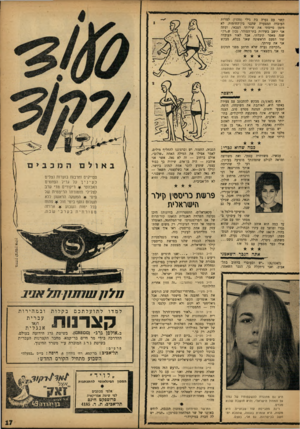 העולם הזה - גליון 1347 - 3 ביולי 1963 - עמוד 17 | •יי־קשר עם נערה בת גילי (מהו?) למרות העובדה המצערת שהנני בין־החומות. לא מזמן סיימתי את שירותי הצבאי, ועתה אני יושב בשירות בתי־הסוהר. נכון ש״רק״ שנה מאסר