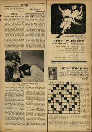 העולם הזה - גליון 1347 - 3 ביולי 1963 - עמוד 18 | ק1ל!ן ע פסטיבלים מפגן ישראל על פפטיכאל הסרטים הכינלאו־מי, שנפתח השבוע בכרלין המערבית, בו מיוצגת ישראל על*ידי סרטו של שמעון ישראלי ,״המרתף״ ,מדווח בתב ״העולם