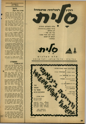 העולם הזה - גליון 1347 - 3 ביולי 1963 - עמוד 20 | במדינה די כז די דזי ד• ס חנובז־ו־י! דזדך ץ מלח ה שולחן החד ש. גבישי ס 2 £ו_ ^ 1_1ד ¥ 5מב< לבן ומזו קק. בכל מזג אויר ־ תמיד יבש, תמיד שפיך! לעולם לא יסתום