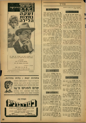 העולם הזה - גליון 1347 - 3 ביולי 1963 - עמוד 23 | תדריך העולם הזה ממליץ מה לראות, נזה לשמוע, היכן לבקר השבוע: • מהומה רכה על לא דבר (התיאטרון הקאמרי, תל־אביב) קומדיה שקס״ פירית קלושה בבימוי מבריק של ליאונרד