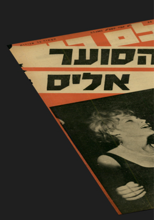 העולם הזה - גליון 1347 - 3 ביולי 1963