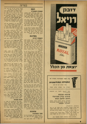 העולם הזה - גליון 1347 - 3 ביולי 1963 - עמוד 4 | במדינה העם הסוכה והמסורת היו זמנים שבירושלים נודעה משמעות סימלית לסוכת־שומר מעץ, שהוצבה ליד מישכנו הרישמי של הנציב־העליון. היה זה בתקופה שלפני הקמת ארמון הנציב