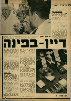 העולם הזה - גליון 1347 - 3 ביולי 1963 - עמוד 7 | !גרד הצעירים במפא׳־י אזהרה דקיקה אך ברורה, שאחד מהשניים חייב להעלם: הניגודים, או פרס. מכת־אש לסיור אדים ך כיוון ה ש ני בו פעל פרם, בעת ובי | עונה אחת עם נסיון