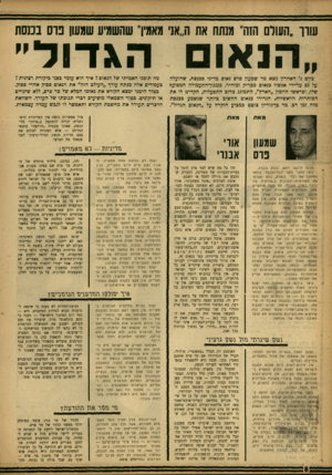 העולם הזה - גליון 1347 - 3 ביולי 1963 - עמוד 8 | שוך ״השרת הזה״ מנתח את ה,,אני מאמין״ שהשמיע שמשן נו ס בכנסת ״הנאום הג דו ל ״ כיום ג׳ האחרון נשא מר שמעון פרם נאום מדיני ככ;ם ת, שהועלה על נם על־ידי אנשיו כנאום