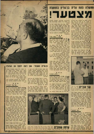 העולם הזה - גליון 1348 - 9 ביולי 1963 - עמוד 11 | ממשלה בתה עריה בן־גוויון בהתקנה מצטער! החולש למעשה על המנגנון, הוא בן־בריתו של אשכול. או לא תמיד היה כזה. עתה ניגש בן־גוריון לפורר את הברית, בקוב- לו על