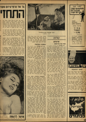 העולם הזה - גליון 1348 - 9 ביולי 1963 - עמוד 12 | גל של סוטי־עירום סק!ד 1 6 0ר• :מתמ טי ק ה אנג לי ת לפיסיק ל ב חינו ת ב ת קו פ ת הקי ץ ההרשמה נמשכת מחיר ה ש עו ר 1 . 9 0לי זינגר ובן־סירה כ״רק בלירה״ למכור