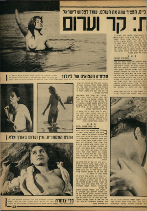 העולם הזה - גליון 1348 - 9 ביולי 1963 - עמוד 13 | :ביים, המציף עתה את העולם, עומד לפלוש לישראל ו :1קר וערום :לו הסקאנדינאבים להסתפק במה שהציעו הם לשוק: סצינת עירום בודדת וחטופה בקטע, פ של הסרט. מאחר שחוקי