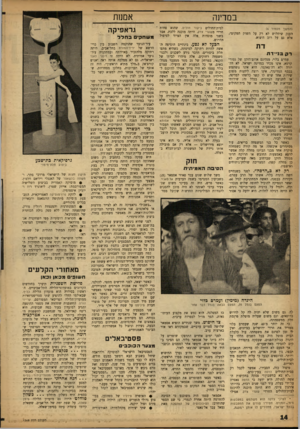 העולם הזה - גליון 1348 - 9 ביולי 1963 - עמוד 14 | במדינה (המשך מעמוד )6 הענק שיחלוש לא רק על השוק המקומי״ אלא גם על רוב היצוא. רק בנ״ד ח עמרם בלוי״ מנהיגם אדום־הזקן של נטורי קרטא, אינו מכיר במדינה ישראל, לא