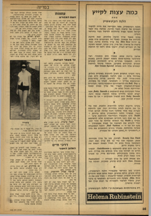 העולם הזה - גליון 1348 - 9 ביולי 1963 - עמוד 16 | במדינה כ מה ע צו ת ל 7ך>>ן מאת הלנה רובינשטיין הלנה רובינשטיין, אשר הקדישה את חייה ללימוד הבעיות של טיפוח העור והיופי, מגישה בזה לנשי ישראל מספר עצות מיוחדות