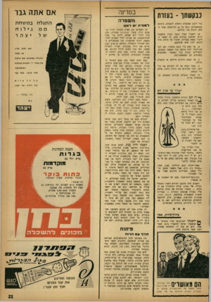 העולם הזה - גליון 1348 - 9 ביולי 1963 - עמוד 21 | כבקשתך -בעזות בור הקטן אמצעים נוספים להגבהה׳ ב־8־10 סנטימטרים, נוסף על 16 הקודמים, אשר המדע הוכיח את יכולתם: א) קרוב דיבור בינכם יישמרו בעלי קומה קצרה מלעמוד