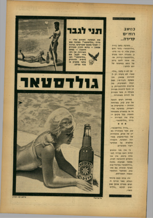 העולם הזה - גליון 1348 - 9 ביולי 1963 - עמוד 5 | כמשב דו חי ם קדידה... ...משיבה נפשך בירה ״גולדסטאר״ בימי חום ושרב אלה. כי מה מרענן ומעודד יותר מכוס ״גולדסטאר״ קרירה, אותה אתה לוגם ברגע של נופש בעיצומו של יום
