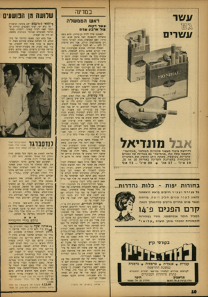 העולם הזה - גליון 1349 - 17 ביולי 1963 - עמוד 10 | במדינה /גשר ראש הממשלה עשו־ דקות מול ארבע שני !/ש די ם מונדיאל לדרישת ציבור מעשני סיגריות הפילטר ״מונדיאל״, הוצאנו עתה את ״מונדיאל״ גם באריזה של עשרים סיגריות