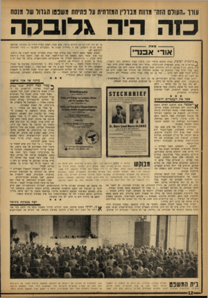 העולם הזה - גליון 1349 - 17 ביולי 1963 - עמוד 12 | עודך ״העור הזה״ מדווח מנדרין המזרחית ער נתיחת משפסו הגדוד שר מנסח | א1ד א בנ ר *#גרמנית רצוצה, בעלת מיבטא הולנדי הזק, סיפרה העדה הקשישה כיצד הועברה׳ ^,במי שלוח