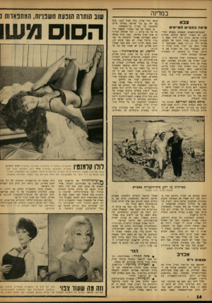העולם הזה - גליון 1349 - 17 ביולי 1963 - עמוד 14 | במדינה צבא טיסת ב כ בי ש הטייס , העוברים־ו־השבים המעטים בכביש הטייסים, לא האמינו למראה עיניהם. מכונית פרטית אדומה, נהוגה בידי חייל, נסעה במהירות עצומה, בצידו