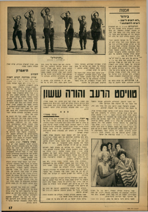 העולם הזה - גליון 1349 - 17 ביולי 1963 - עמוד 17 | אממת בידור .ל א רוצים לי שון - רוצים להשתגע!״ התרנגולים (תוכנית ב׳) הם המטעמים הדשנים והמענגים ביותר שהוכנו מזה זמן רב במטבח האמנות הישראלי. הם בקעו שנית מביצה