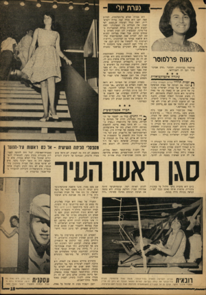 העולם הזה - גליון 1349 - 17 ביולי 1963 - עמוד 19 | נערת יולי נא1וז פרלסזסר פורסמה בעיתונות, והכינוי ״הרב אברמוביץ״ הפך לה לשם־לוואי. ע תודה אי;ט?קטוא?ית ף * יכניתהר דיו קורות משפחת שמחין, | 1הפכה את דמותה של