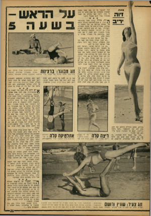 העולם הזה - גליון 1349 - 17 ביולי 1963 - עמוד 21 | 13300 ן ״ילה, מדר ה ותיקה מאוד בבית־ספר ן | השחר 8 ,שנים ׳מתרחצת בחורף, ניגשה אלי כשהיא מברישה את גבה החשוף במברשת, במהירות־שיא של מכונה חשמלית, והצהירה :״זאת