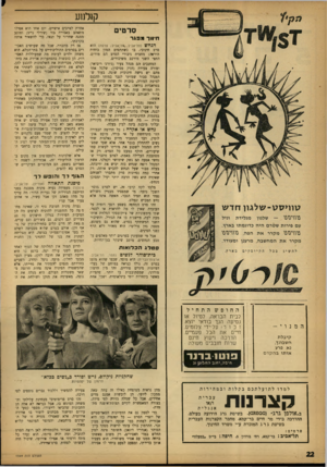 העולם הזה - גליון 1349 - 17 ביולי 1963 - עמוד 22 | ק 1ל!ן ע סרטים חיוור מפגר הנחש (תל־אביב. ,ן 1ל־,אביב; צרפת) הוא סרט חינוכי, בו כשתתפים המון כוחות הוראה: מחצית גיבורי הסרט הם מורים. החצי השני מורכב משיכורים.