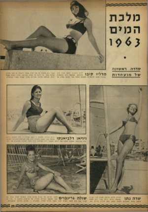 העולם הזה - גליון 1349 - 17 ביולי 1963 - עמוד 25 | מלכת המים ג>< 9ו —1ס—ד—רה ר א שונ ה שלמוע ־מדות ,ץ. ך ן ילידת בולגריה, יוצאת צה״ל (חיל ׳ ! י 1 -1החימו ש) .מ שמ שת כיום כדוג מני ת ונבחרה מלכת הדוג מניו ת ב