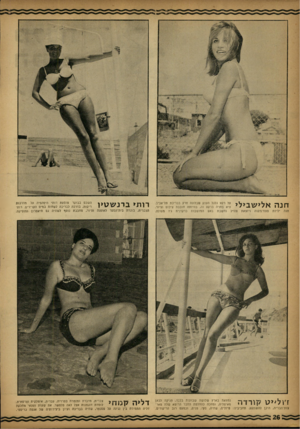 העולם הזה - גליון 1349 - 17 ביולי 1963 - עמוד 26 | על רקע גלגל הענק שבלונה פרק בבריכת תל־אביב. היא בחרה ברקע זה, ב היו ת ה חו בב ת צילום וציור. צה״ל נח שבת באם ה מו שבו ת כרקדנית גת מעולה, חנה אל > שב׳לי חנה