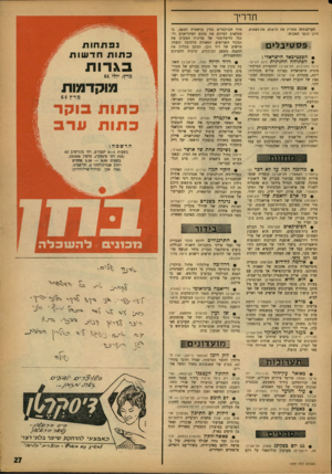 העולם הזה - גליון 1349 - 17 ביולי 1963 - עמוד 27 | תדריך העולם הזד, ממליץ מת לראות, מה לשמוע, היכן לבקר השבוע: פ ס טי ב לי ם * הפסטיכאל הישראלי: * הפתיחה החגיגית (יום חמי שי, היכל התרבות, תל־אביב) התזמורת