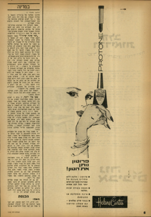 העולם הזה - גליון 1349 - 17 ביולי 1963 - עמוד 8 | במדינה <51 ווו^1וי1־ (וזמשן מעמוד )7 שלטונו הסלחני של מערכת הבטחון. עם פשר — כדי למנוע סתו למשרד־הבטחון, בחזית הצעירים. כאשר התגלתה דרך האיומים כבלתי-יעי- לה,