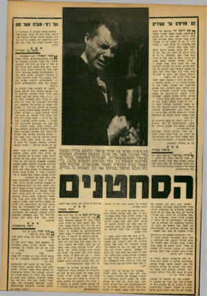 העולם הזה - גליון 1350 - 24 ביולי 1963 - עמוד 17 | הם מא״מים ער עשירים וער רמי־ מעלה אשר סטו ך • אםידועהלך ההרגשה של אימה | | הצובטת במעיך, כאשר הפעמון מצלצל בדלת דירתך? האם ידוע לך מה פירוש לחיות בפחד ללא־קץ,