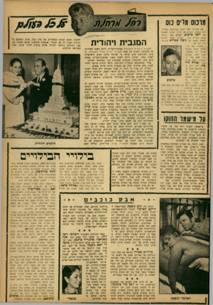 העולם הזה - גליון 1350 - 24 ביולי 1963 - עמוד 19 | מו מ ס מרים נוס האחרוהמאלף כנראה מרכוס עורכת־ מקוראי דבר נמנע בשבועות נים התענוג לקרוא את מדורו האישי של יואל מרכוס; דברים בגו, בקרוב עומד שיש דברים בגו. לשאת
