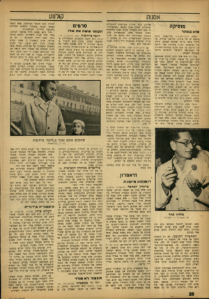 העולם הזה - גליון 1350 - 24 ביולי 1963 - עמוד 20 | קולמע אמנות מוסיקה מ תן בסתר רחבת היכל־התרבות בתל־אביב היתה מוצפת ים של אורות. קרן־אור אדירה, של זרקור צבאי מיוחד שהובא למקום, טיילה בין הכוכבים. מא ת מכוניות