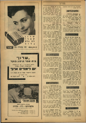 העולם הזה - גליון 1350 - 24 ביולי 1963 - עמוד 23 | תדריך העולם הזה ממליץ מת לראות, סה לשמוע, היכן לבקר השבוע: פ ס טי ב לי ם * הפסטיכאל הי שראלי: * רוזאלין טורק (יום חמישי, היכל התרבות, תל־אביב) הכוהנת הגדולה של
