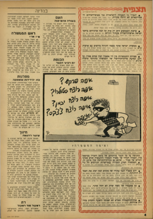 העולם הזה - גליון 1350 - 24 ביולי 1963 - עמוד 4 | תצפית במדינה כל הובויות שמורות • י תברר כי הפעולה הישראלית ;גד מטוסי־הצילום דד אמריקאיים לא היתה מקרית. כבר בעבר חצו מטוסים אמריקאיים העם מסוג זה את מרחב