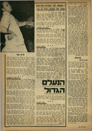 העולם הזה - גליון 1351 - 31 ביולי 1963 - עמוד 11 | צעירים בני אותו גיל. ובמעצר נשארו רק המבוגרים יותר. פו ר קן לי צ רי ם. ורהססיג אץ להציל את בנו כאב. ובזאת אף הצליח. או לעומת זאת לא הצליח שר הדתות לטשטש את