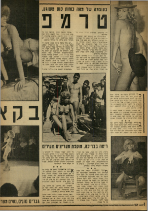 העולם הזה - גליון 1351 - 31 ביולי 1963 - עמוד 12 | בעוצמה שד מאה משת שס משוגע, 0רמפ רת עתונאים, במועדון קרייזי הורס די־פאריסא־. מועדון־לילה זה, שהוקם לפני חמש־עש־רה שנה, היה שייך לגל החדש של הסטריפטיז הצרפתי.