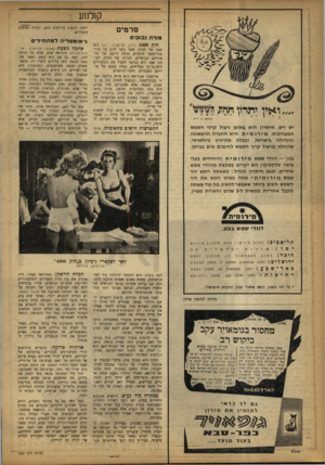 העולם הזה - גליון 1351 - 31 ביולי 1963 - עמוד 14 | קרלחע ייפת, וגופות עירומים סתם, לצורך הצופים הצעירים. סרטים מודה נבוכי ם חול! ( 4000 ירון, תל־אביב; יוון) הוא שמו של החוק, אשר נועד להגן על מורי בתי־הספר