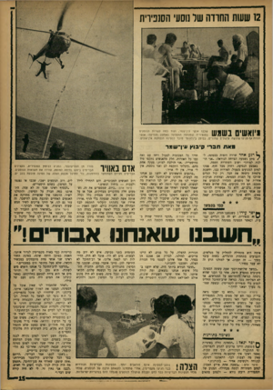 העולם הזה - גליון 1351 - 31 ביולי 1963 - עמוד 15 | 12 ששת החודה שר נוסעי הסנפירית שכבו אנשי עיך שמר, ועוד כמה עשרות הנוסעים בסנפירית שמנועה התקלקל באמצע הנסיעה. אנשי הצוות אף הניפו שלושה עיגולים שחורים, כסימן