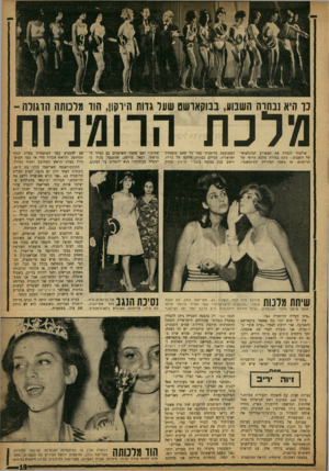 העולם הזה - גליון 1351 - 31 ביולי 1963 - עמוד 19 | כן היא נבחרה השבוע, בבוקאדשט שער גדות הירקון, הוד מרמתה הדגולה ־ מלכת הרומני 1ת הממוצעת ד,רומניה כמו כל סתם מועמדת ישראלית. רגליים כבדות, הליכה של ברווז, וראש