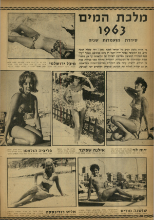 העולם הזה - גליון 1351 - 31 ביולי 1963 - עמוד 20 | מלכת ה מים סי דרת מו ע מ דו ת שניה מי תהיה מלכת המיב של ישראל ישנת 1963׳? זוהי •מאלה המכה כלים. את התשוכה אפשר יהיה לקכל רק כ* 31 באוגום ט, כאשר ייערך נשך