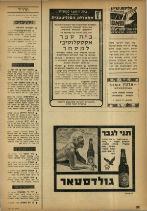 העולם הזה - גליון 1351 - 31 ביולי 1963 - עמוד 22 | ^חליפ 1ת ח רי 1ן בית הספד למסחר מי סו ד ה טול לל ה הניו די ט בני ת המכללה הפוליטכנית אשר הקימה עד כה את בתי הספר לטכנאות ולטכנולוגיה והאולפנא לטכנאות שימושית ;