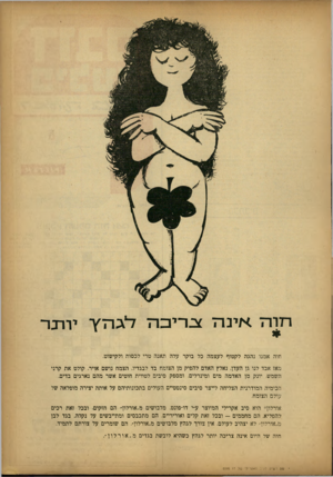 העולם הזה - גליון 1351 - 31 ביולי 1963 - עמוד 3 | חרה. אי נ ה * ב רי בהד^נהץ־ יררבר חוה אמנו נהגה לקטוף לעצמה כל בוקר עלה תאנה טרי לכסות ולקישוט. מאז אבד לנו גן העדן, נאלץ האדם להפיק מן הצומח בד לבגדיו. הצמח