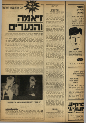 העולם הזה - גליון 1351 - 31 ביולי 1963 - עמוד 8 | במדינה שער בריא וחזק תל־אביב שנים אוחד ב בו רסה וללא קשקשים נשמרע ־ י נכוו, קפול חפוף באופן סדיר משחתש מפו נקה משחת שמפו נקה מונעת קשקשים׳ מ חז קתאת שר שי ה