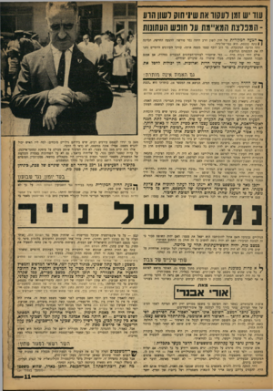 העולם הזה - גליון 1352 - 7 באוגוסט 1963 - עמוד 12 | עוד ש זמן יעקור את שיו׳ חוק לשון הוע ה מפלצת המאיימת עד חובש העתונותך*• הצעה המקורית של חוק לשון הרע היתר• נמר טזרפני. ההצעה החדשה, הנדונה 1 /עמה בכנסת, היא