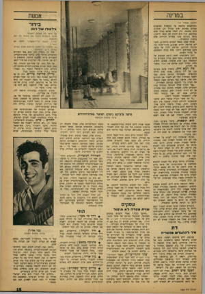 העולם הזה - גליון 1352 - 7 באוגוסט 1963 - עמוד 16 | במדינה אמש־! (המשך מ ע מוד ) 10 ומתישבים בדממה על הכסאות המוצבים עבורם במקום. אדם מגודל זקן׳ מתבונן בהם בדממה, ורק לאחר שהוא בטוח שהם במקומם, יכול הוא להניח את