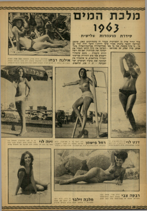 העולם הזה - גליון 1352 - 7 באוגוסט 1963 - עמוד 21 | מלכת ה מי ם סי דרת מו ע מ דו ת שלישית אולי תהיה אחת מן המצולמות כעמוד זה מלבת־המים - ,1963 שתסע לאירופה ותקבל מתנות בשווי אלפי לירות? הדבר יהיה תלוי גם ב ר -ב