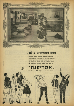 העולם הזה - גליון 1352 - 7 באוגוסט 1963 - עמוד 4 | ממה מתפעלים כולם? רחוב אמריקנה ־ ז׳ בושינסקי רמת-גן שורק־אביטל ...מ הדג מים החדישים המוצגים לראוה בתערובת הרהיטים המורחבת של ״אמריקנה״ ,דגמים שכמותם לא ראית עד
