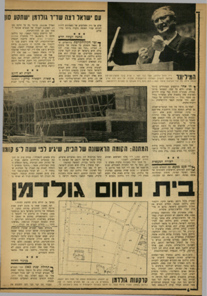 העולם הזה - גליון 1352 - 7 באוגוסט 1963 - עמוד 7 | עם ישראל וצה שד ו גוודמן ׳שתנוע שן שלם אך ורק תשלומים של כשמונים לירות לחודש עבור האדמה היקרה ביותר בירושלים. מתנה לעולה חדש המיליונר ד״ר נחום גולדמן, אשר כבר