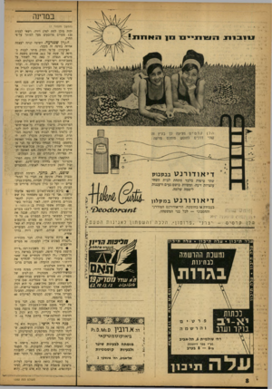העולם הזה - גליון 1352 - 7 באוגוסט 1963 - עמוד 9 | במדינה די או דו רנ ט במק לוו בעבודה או בחופשה, הדיאודורנט המודרני והחסכוני — לכל בני המשפחה. נול;! .לן ר טי ם — ״פרוטון׳/ יצרני הלכה ו ה שפתון לאנינות הטעם?. ה