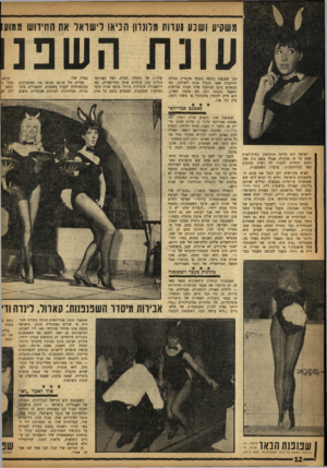 העולם הזה - גליון 1353 - 14 באוגוסט 1963 - עמוד 12 | משקיע ושבע!עוות מדונוון הניאו לישראל את החידוש ממוע שנת השפג הכן שפנפנה נוספת בצבעי פינגווין, מבינה וחייכנית אשר תוביל אותו לשולחן. ואז תקשקש בזנב הכותנה שלה