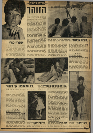 העולם הזה - גליון 1353 - 14 באוגוסט 1963 - עמוד 14 | הצגת בטרח הזוהר מ שיגה בל סר! שאני שואפת. בטח שיש לי תסביכים. אם לא היו לי ן זייתי לא נור להיות צלמת* שואלת עופרי — ,שעדיין לא החלינוה אם לחפון א ת התחביב