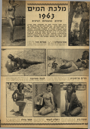 העולם הזה - גליון 1353 - 14 באוגוסט 1963 - עמוד 20 | מלכת המים סי דרת מו ע מ דו ת רביעי ת הגיעה השעה שתתחיל לתכנן את השתתפותך כנשך הבחירה, שיתקיים ב־ 30 כחודש -אם רצונך לקחת חלל, כבחירת המלכה, על־ידי הטלת הפתק